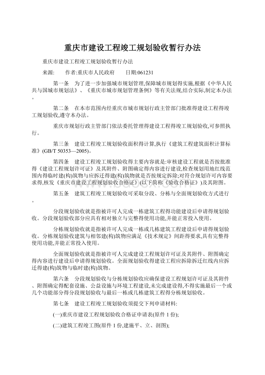 重庆市建设工程竣工规划验收暂行办法.docx_第1页