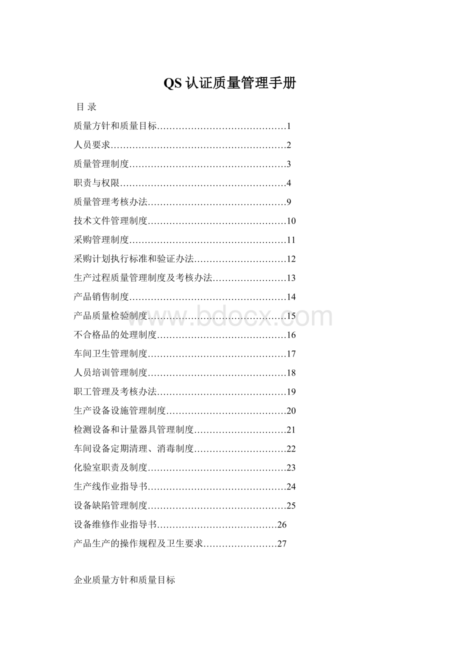 QS认证质量管理手册.docx