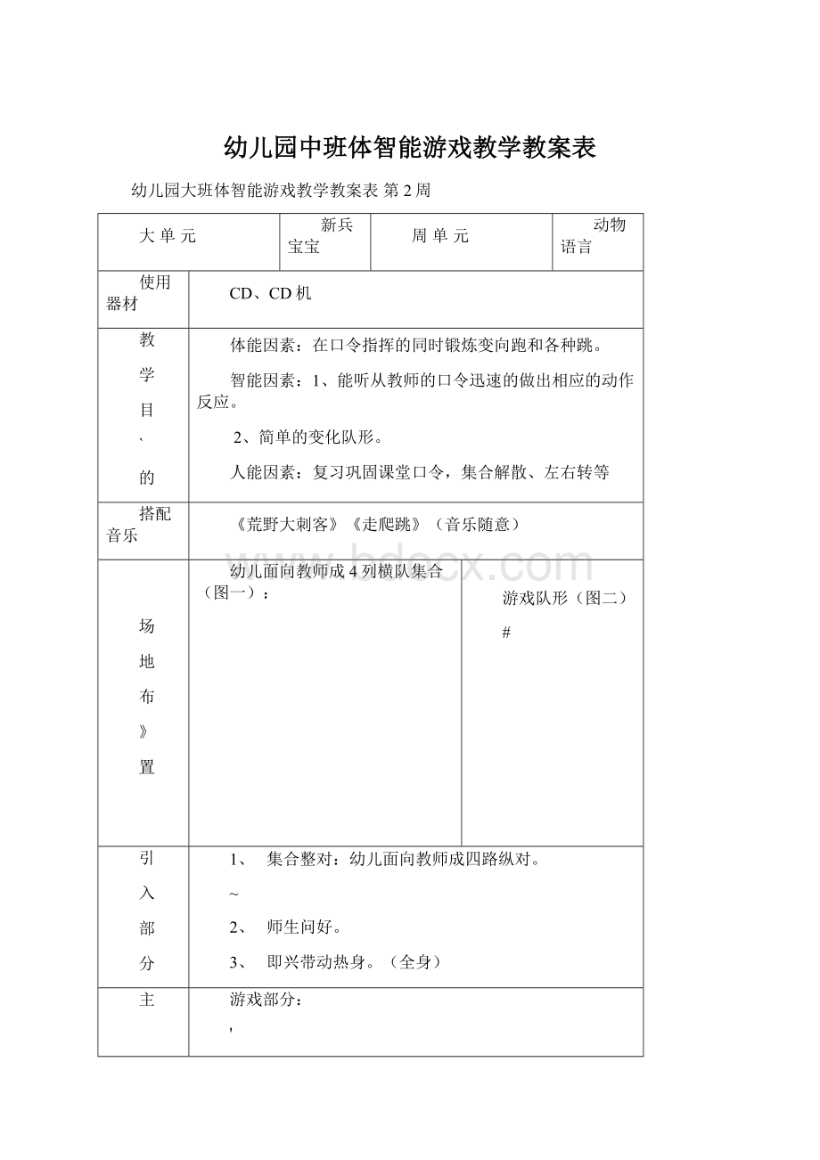 幼儿园中班体智能游戏教学教案表Word文件下载.docx_第1页