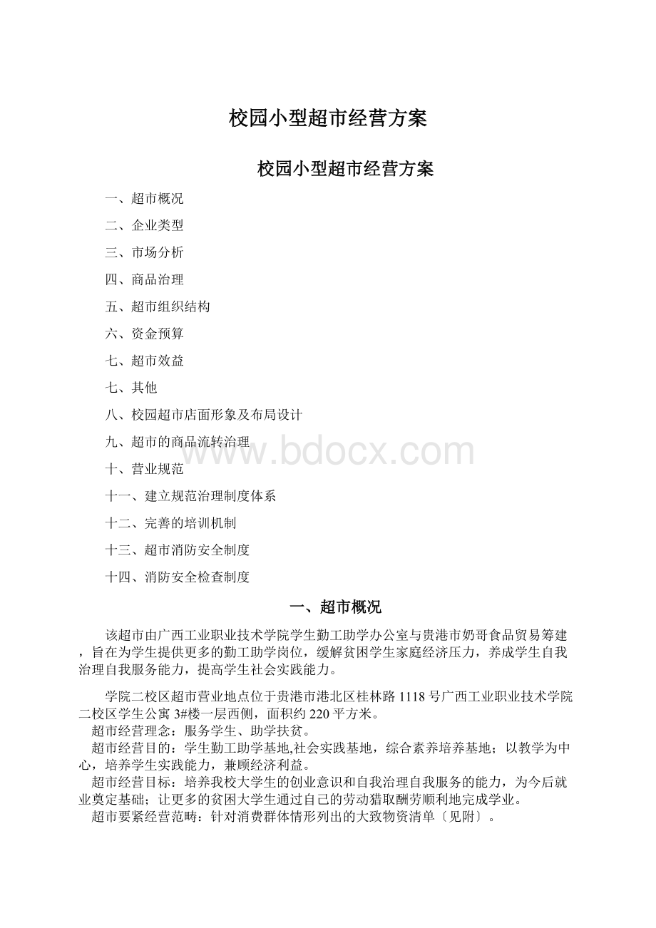 校园小型超市经营方案Word文件下载.docx