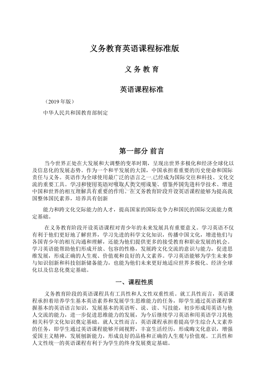 义务教育英语课程标准版文档格式.docx