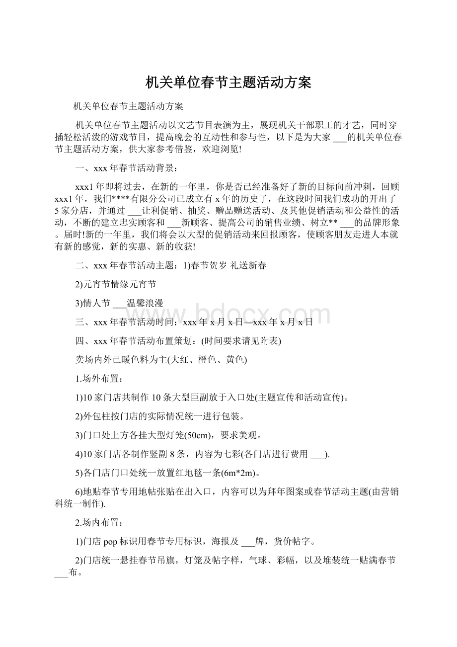 机关单位春节主题活动方案Word文档格式.docx_第1页