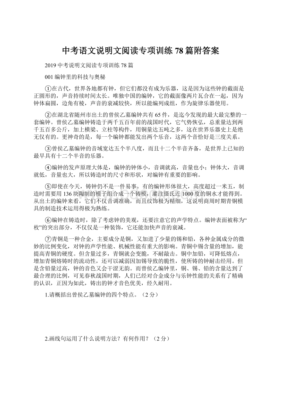 中考语文说明文阅读专项训练78篇附答案Word下载.docx