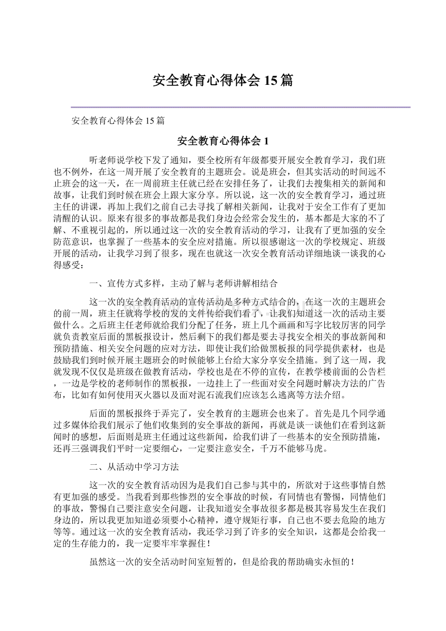 安全教育心得体会15篇Word下载.docx_第1页