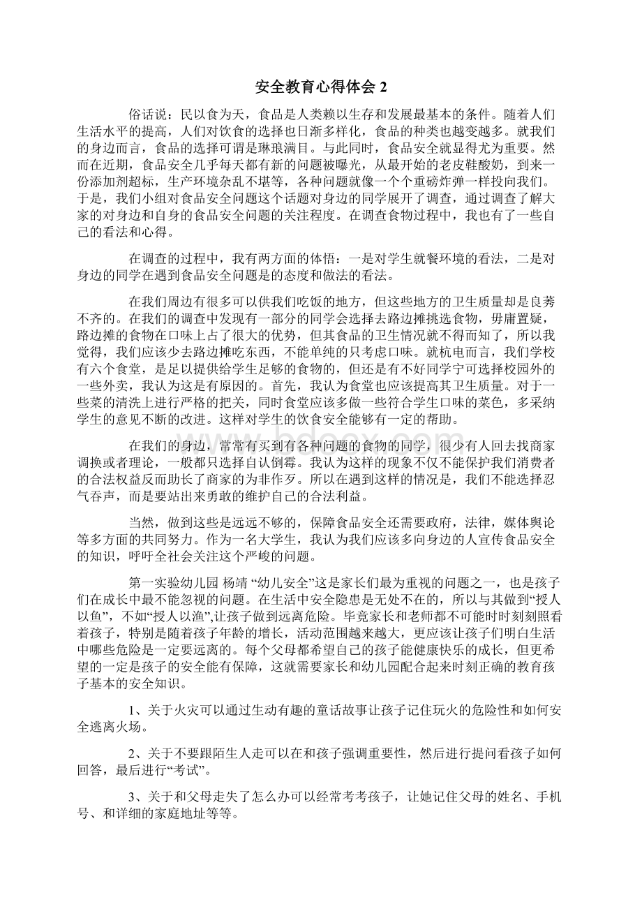 安全教育心得体会15篇Word下载.docx_第2页