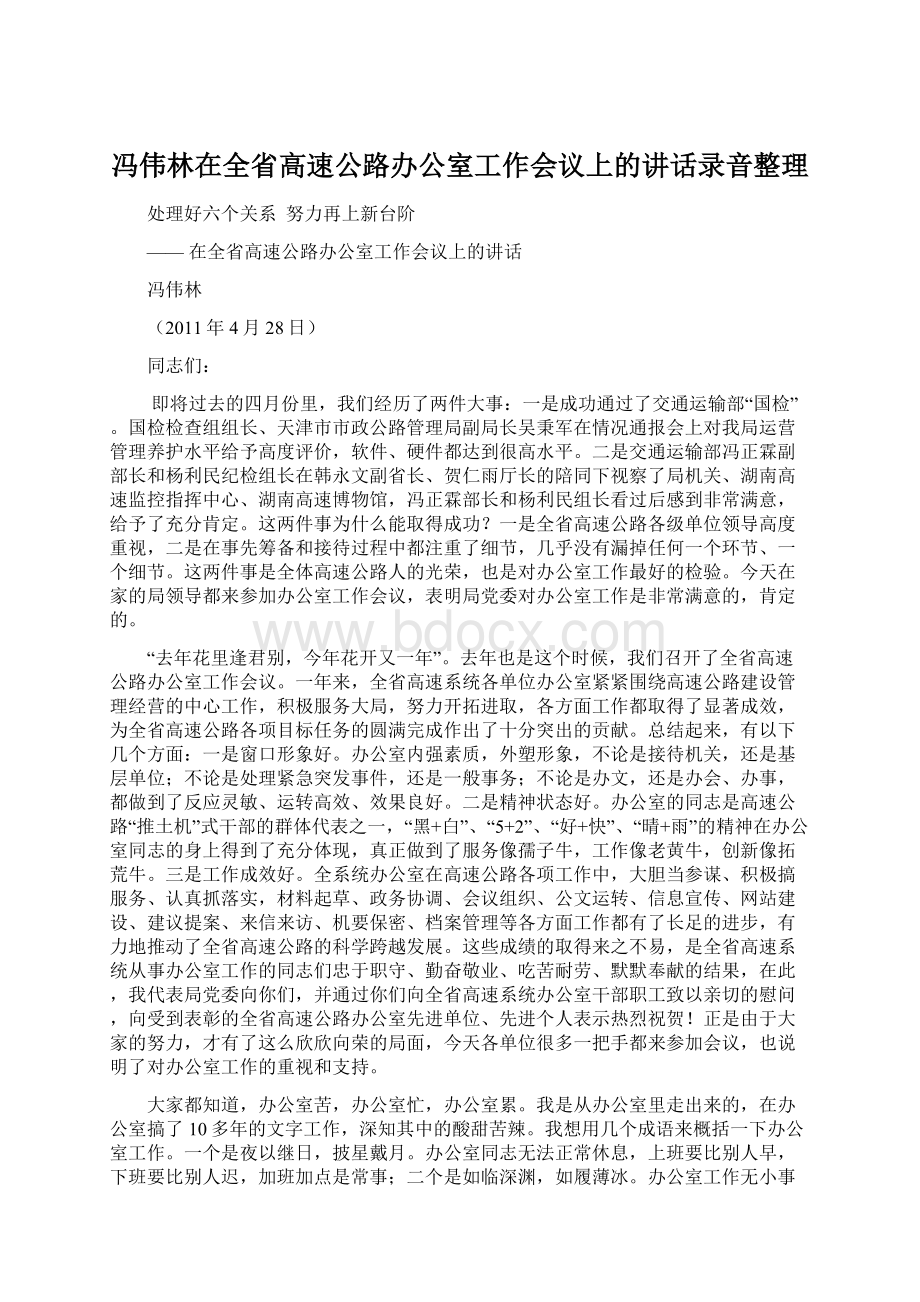 冯伟林在全省高速公路办公室工作会议上的讲话录音整理.docx