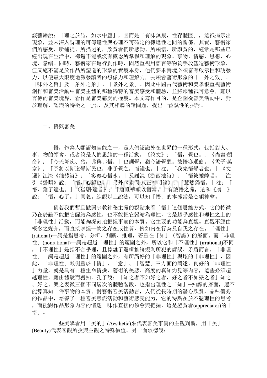 审美活动中理解认识的特点之一悟Word下载.docx_第2页