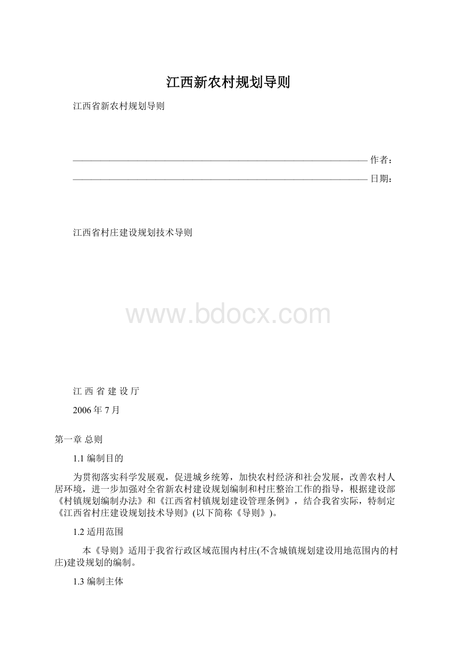 江西新农村规划导则Word格式.docx