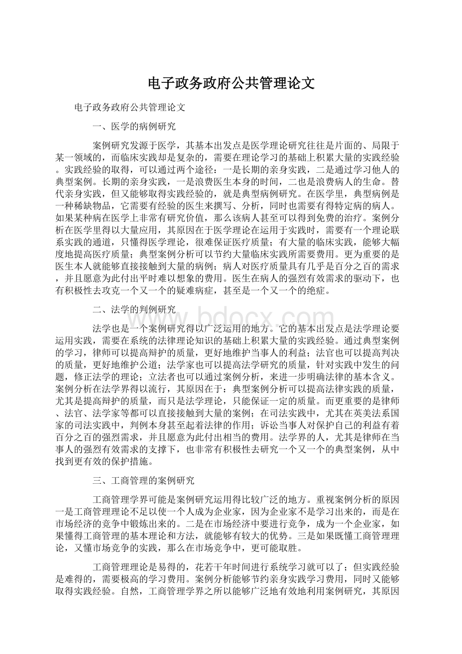 电子政务政府公共管理论文Word格式文档下载.docx_第1页