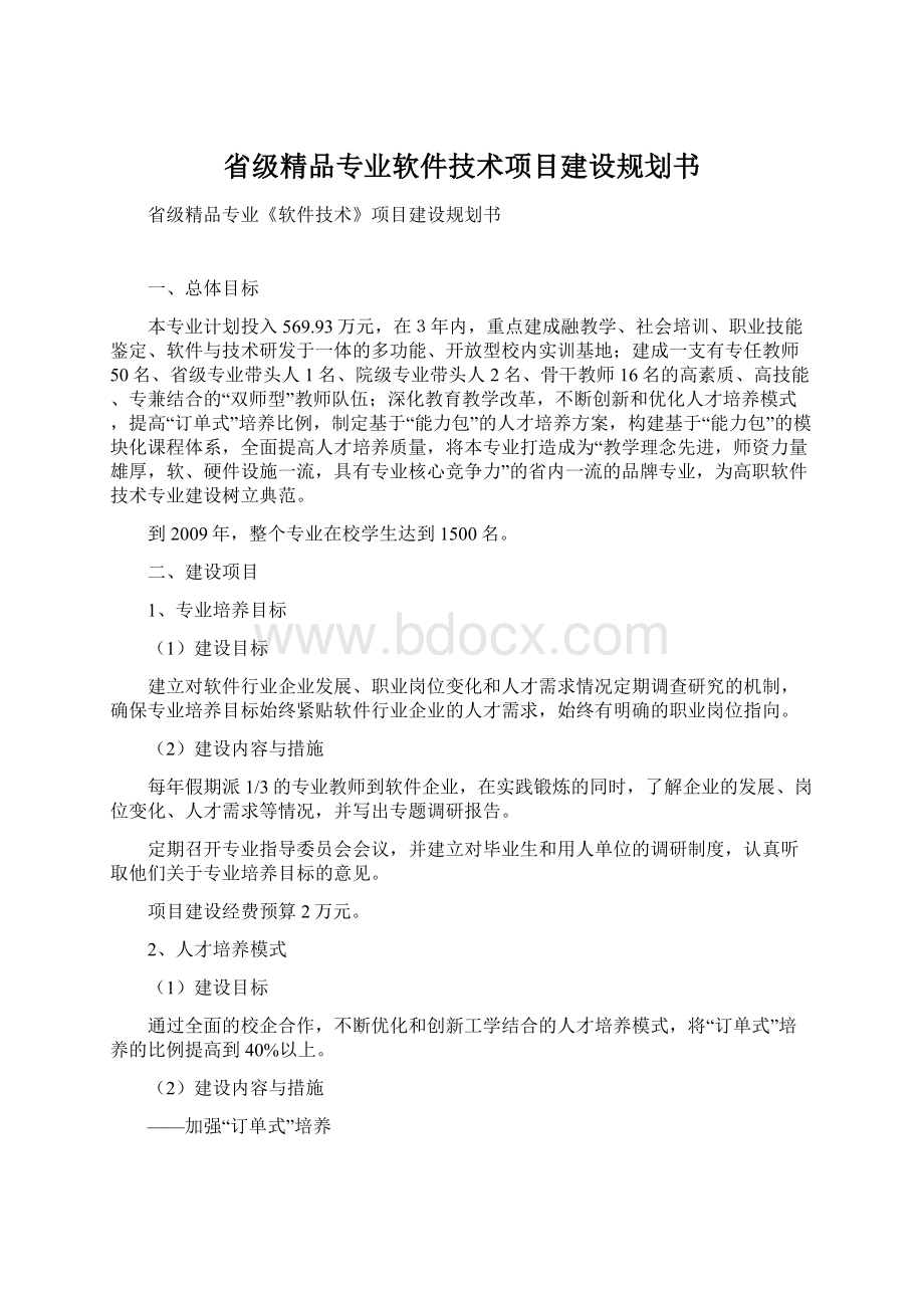 省级精品专业软件技术项目建设规划书Word文档格式.docx