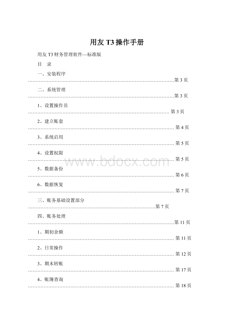 用友T3操作手册.docx_第1页