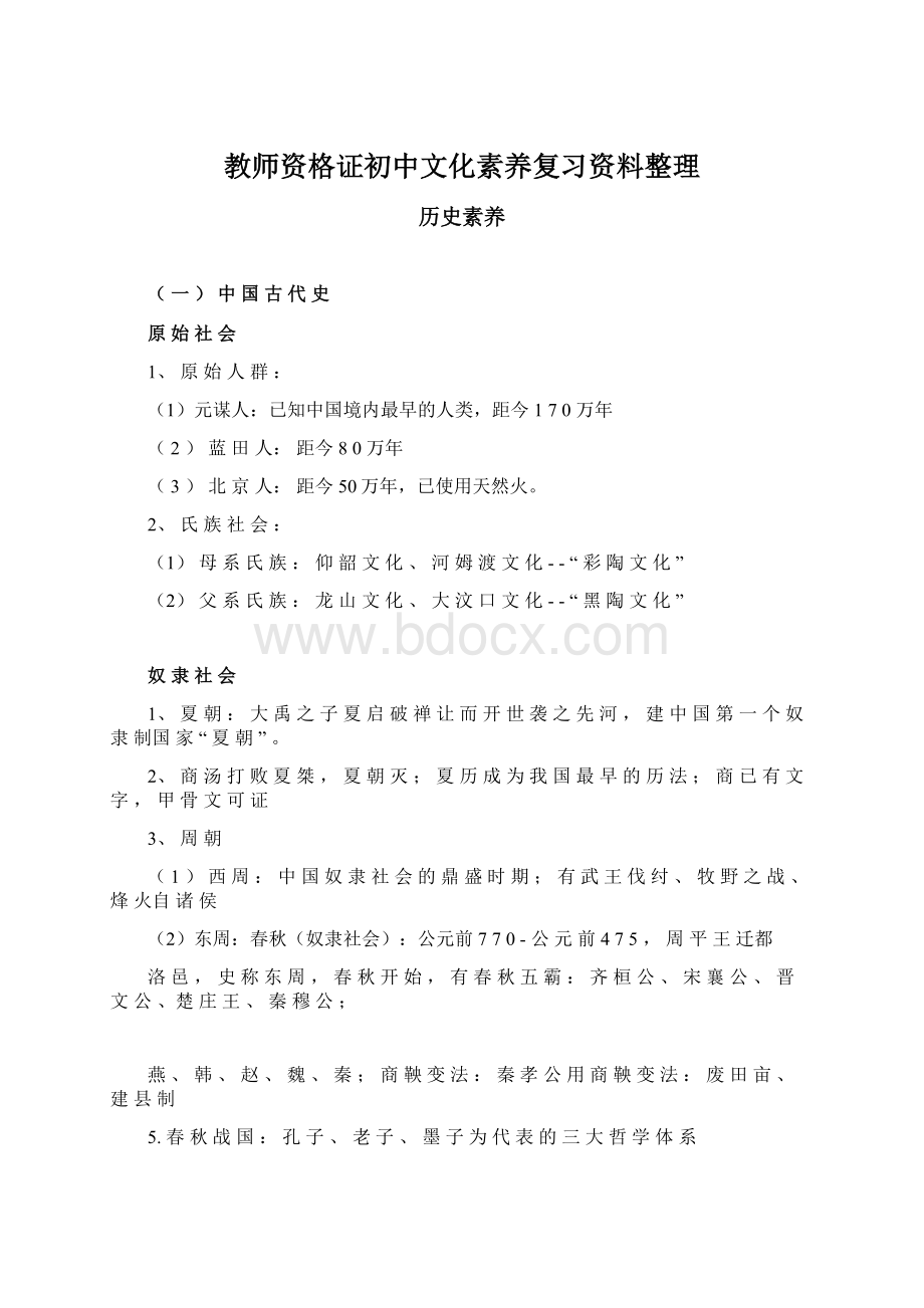 教师资格证初中文化素养复习资料整理.docx_第1页