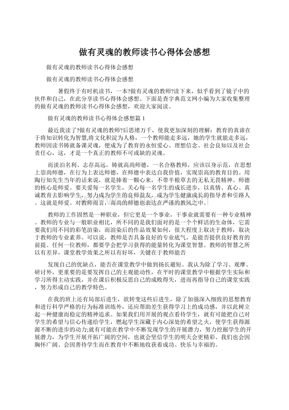 做有灵魂的教师读书心得体会感想Word文档格式.docx_第1页