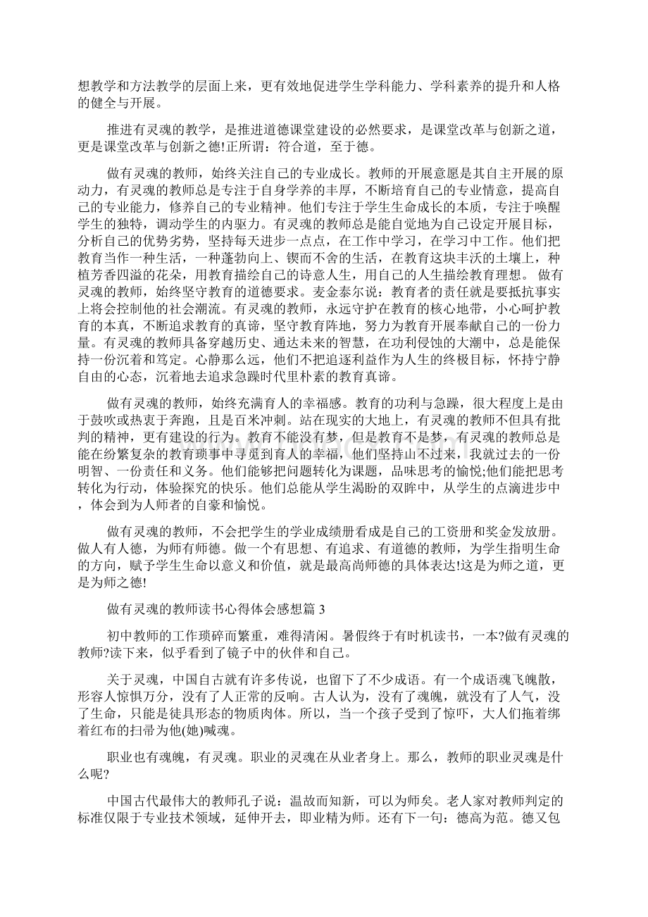 做有灵魂的教师读书心得体会感想Word文档格式.docx_第3页