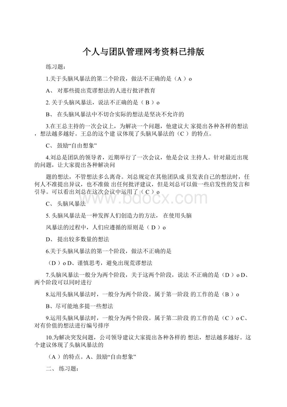 个人与团队管理网考资料已排版文档格式.docx