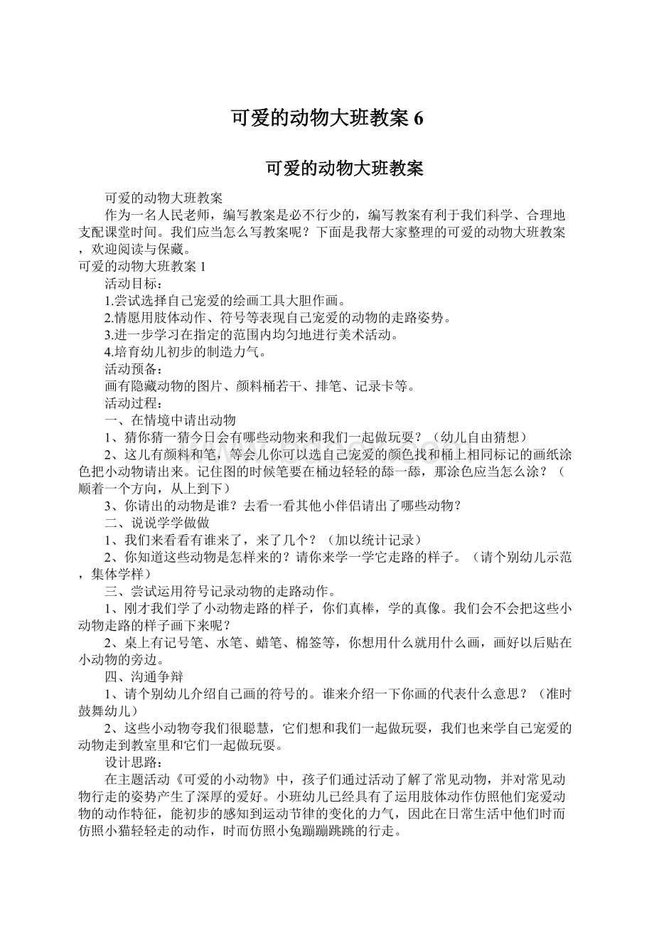 可爱的动物大班教案6.docx