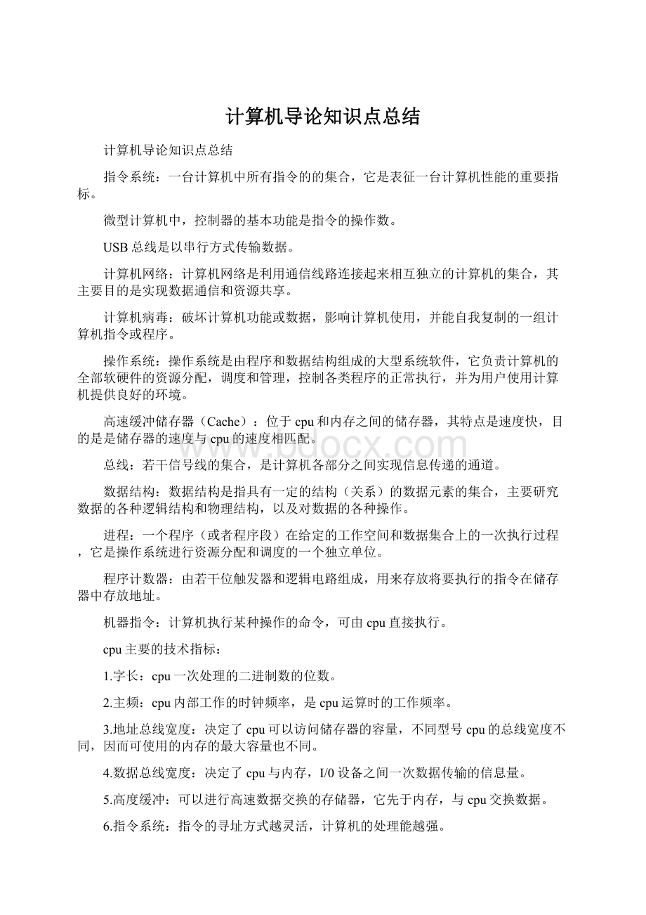 计算机导论知识点总结Word文件下载.docx_第1页