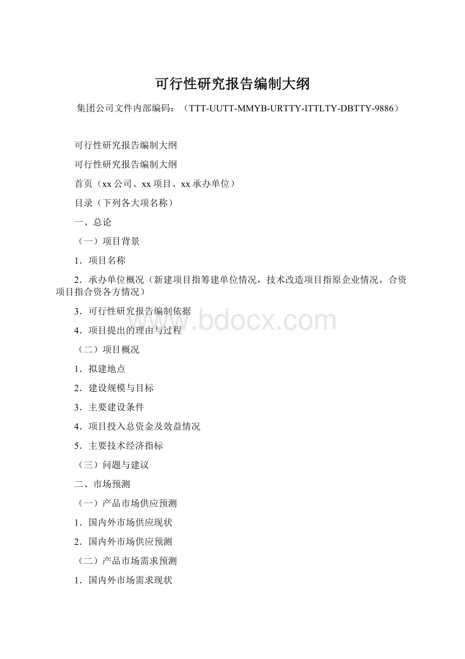 可行性研究报告编制大纲Word格式.docx_第1页