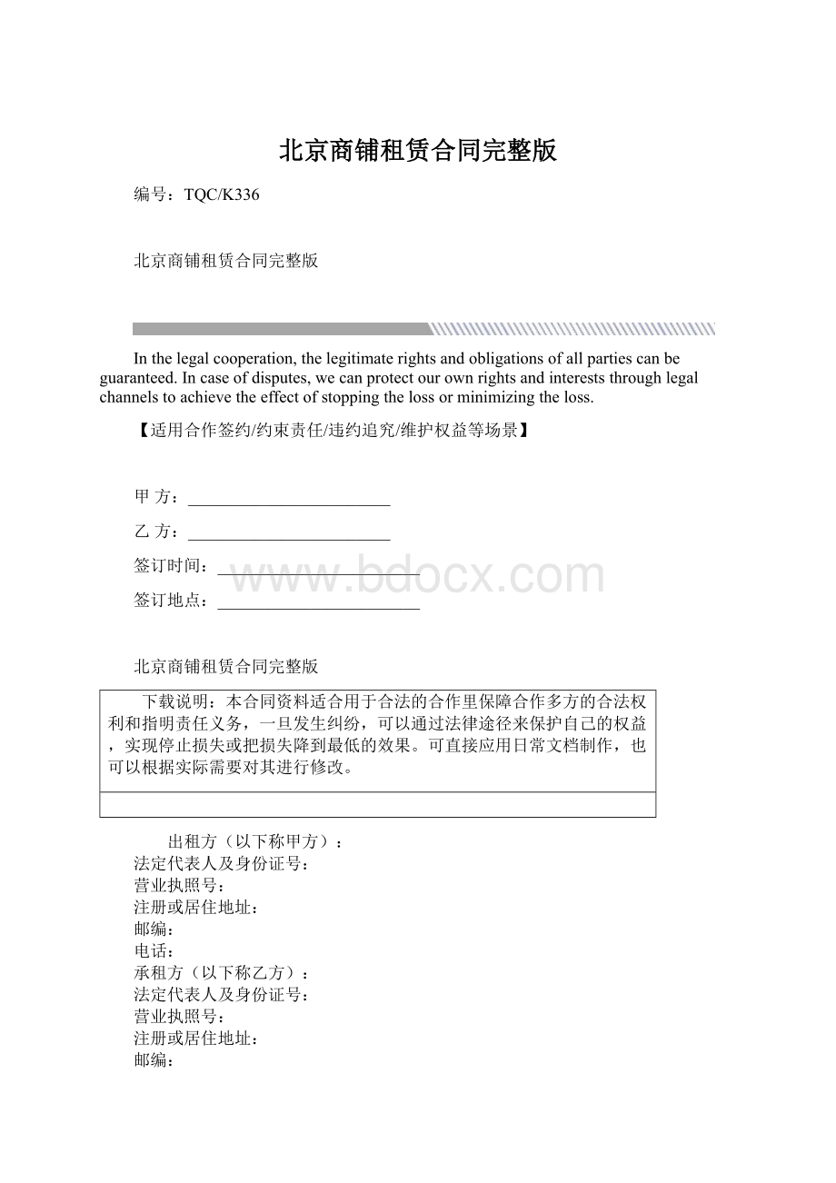 北京商铺租赁合同完整版文档格式.docx_第1页