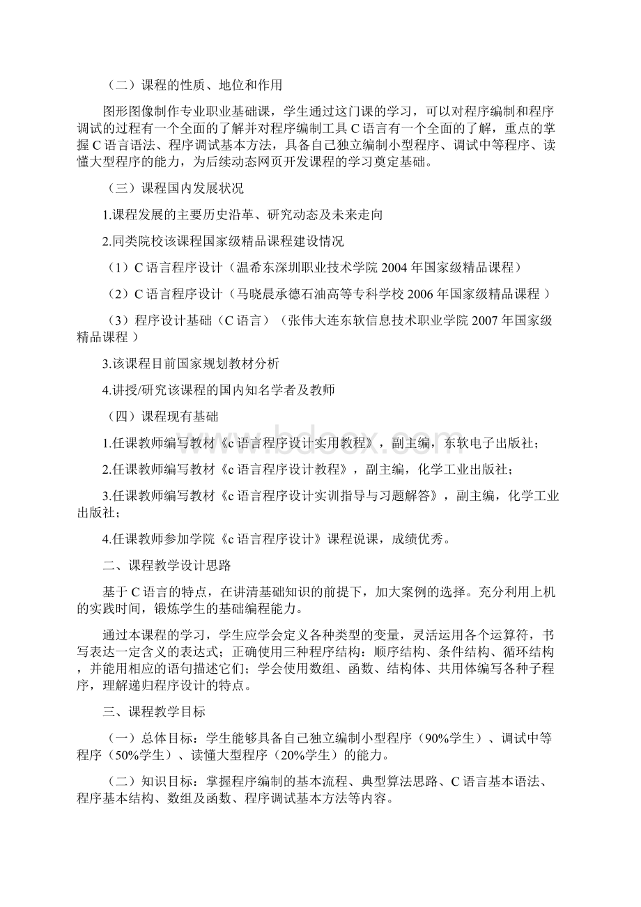 《C语言程序设计》课程教学设计方案.docx_第3页