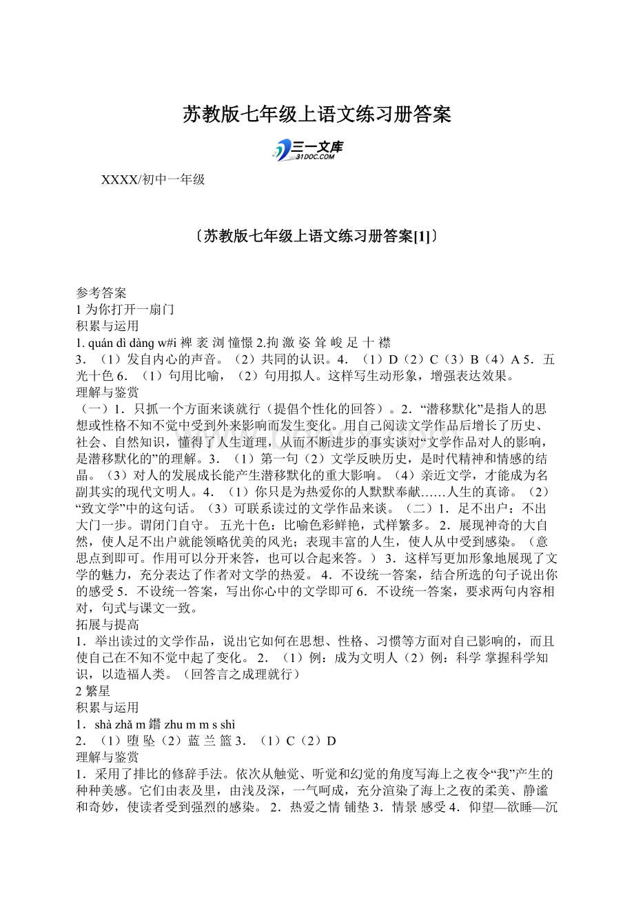 苏教版七年级上语文练习册答案Word格式.docx