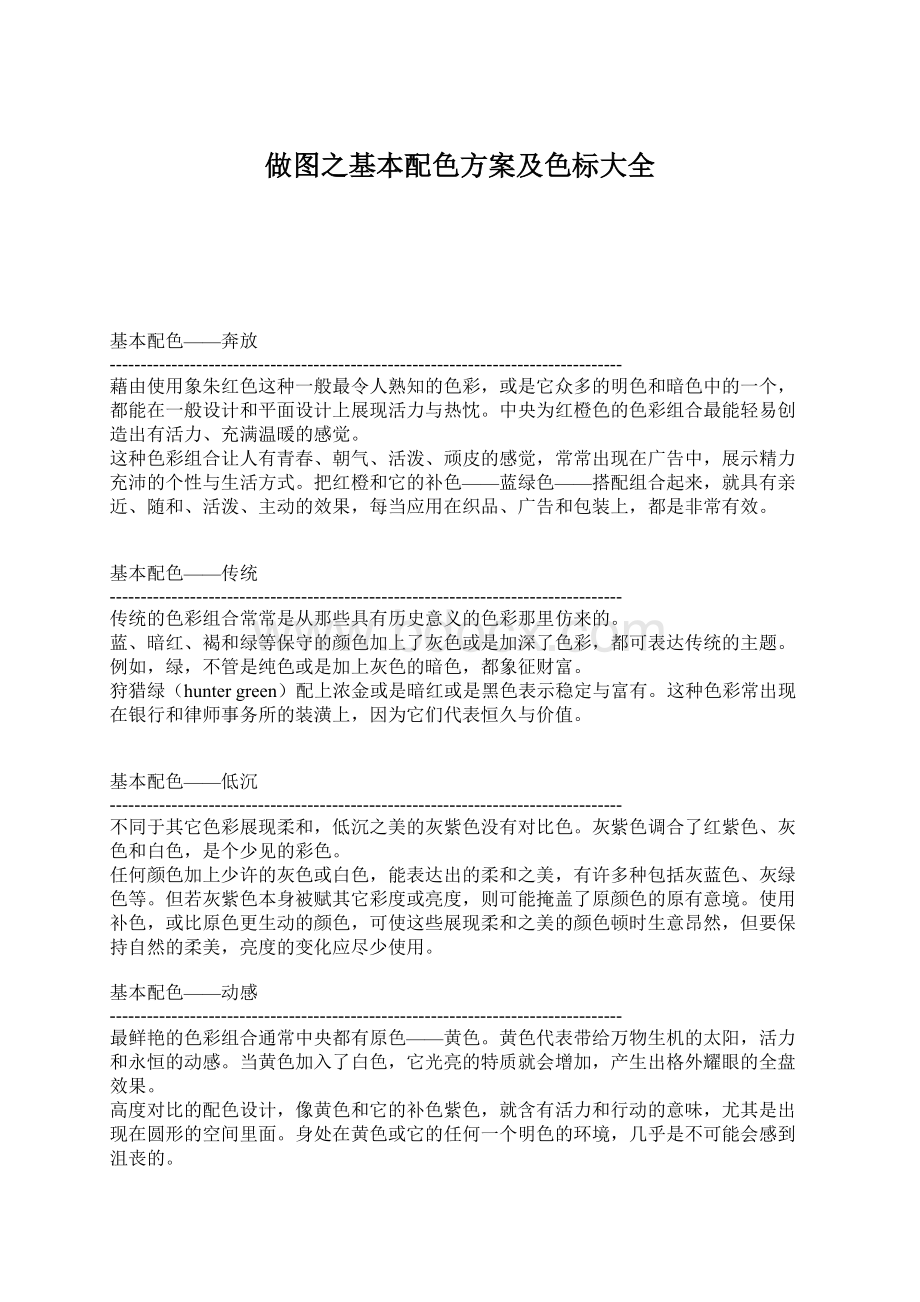 做图之基本配色方案及色标大全.docx_第1页