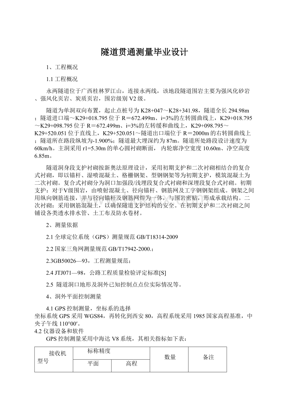 隧道贯通测量毕业设计Word格式文档下载.docx_第1页