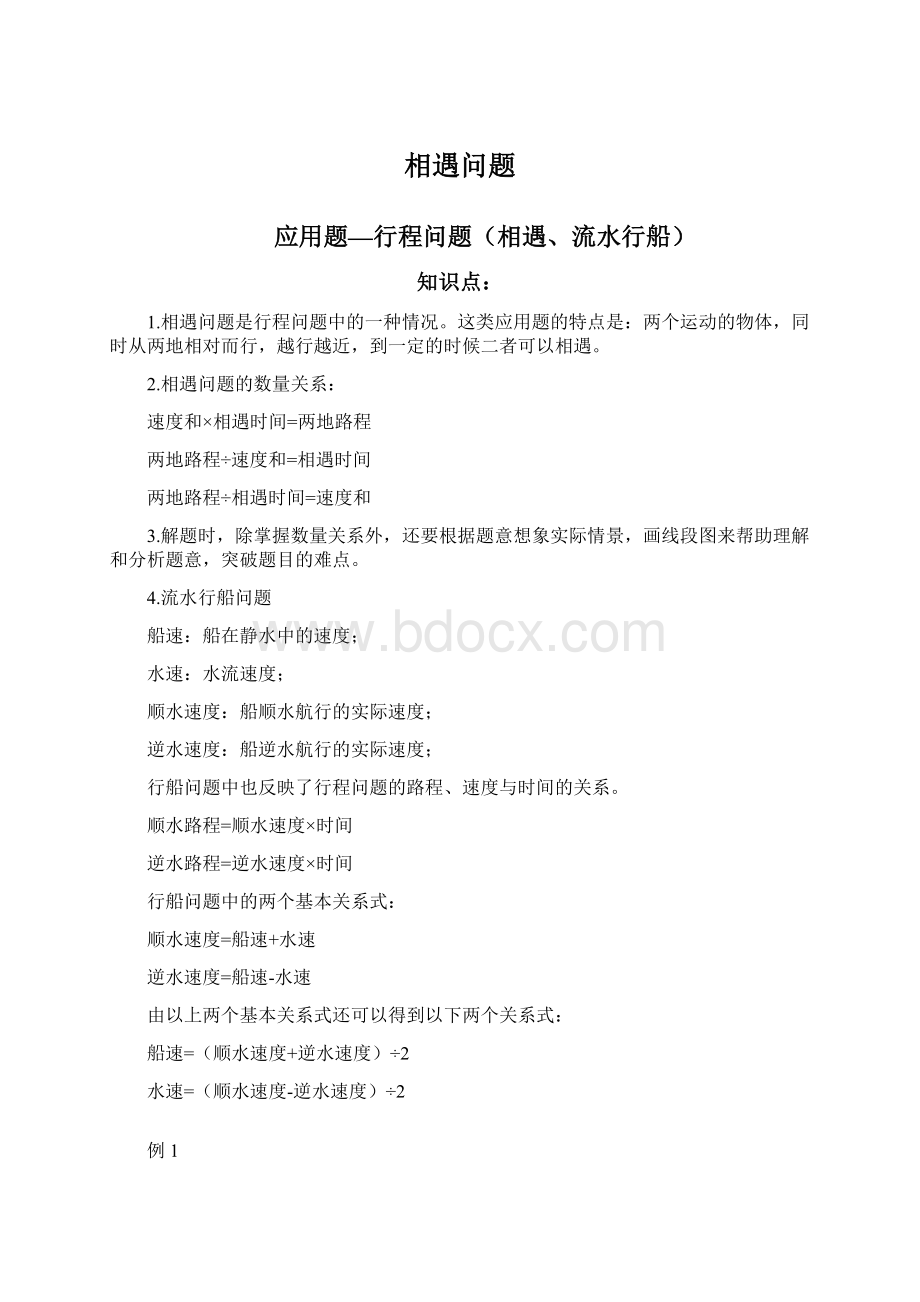 相遇问题Word文档下载推荐.docx_第1页