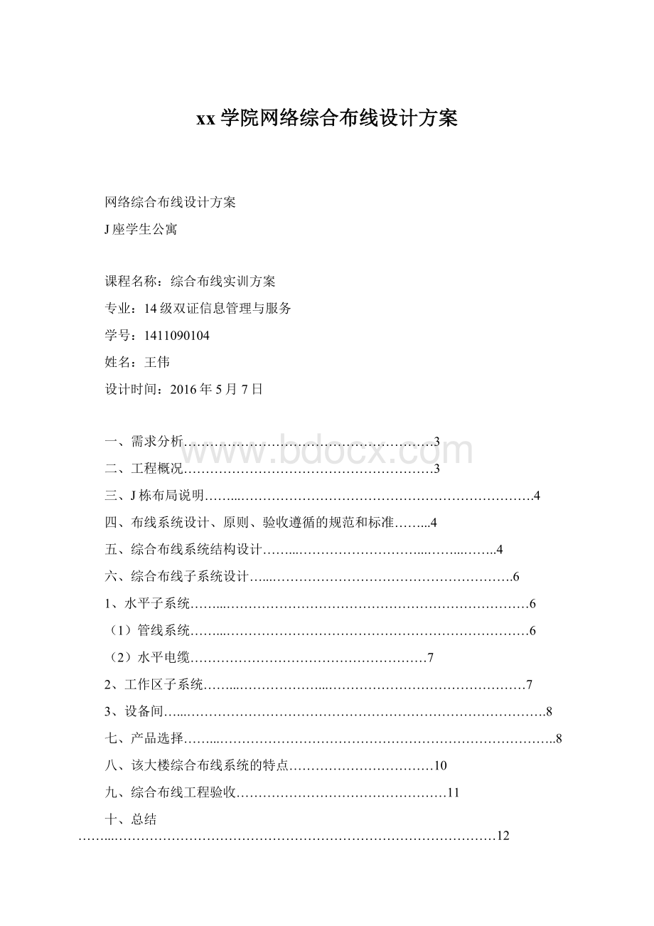 xx学院网络综合布线设计方案.docx