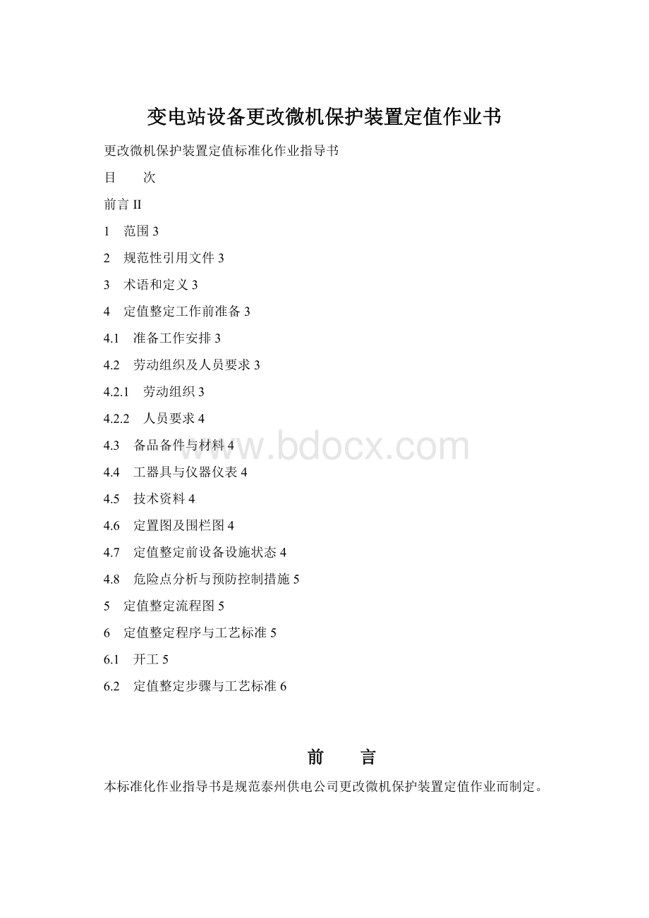 变电站设备更改微机保护装置定值作业书.docx_第1页