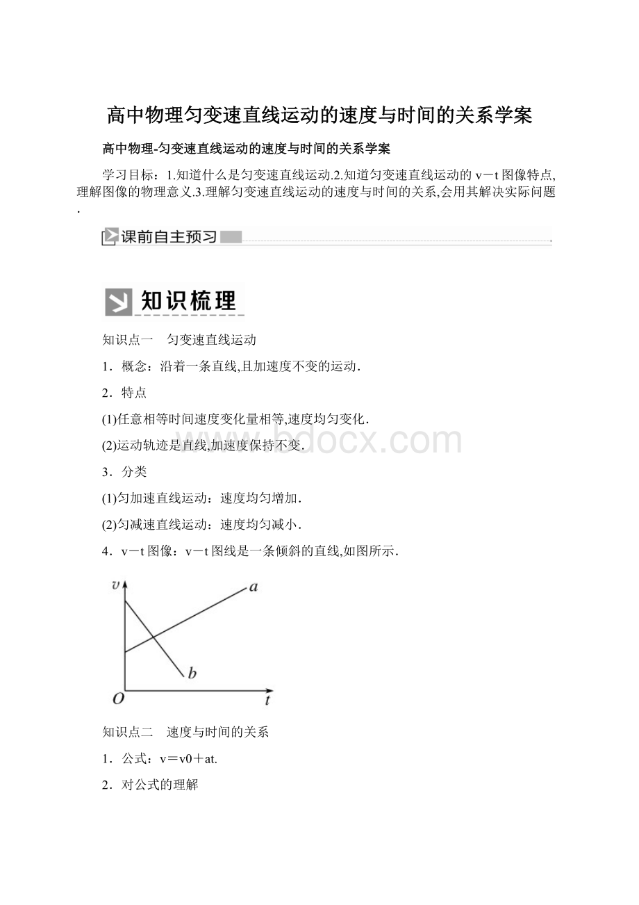 高中物理匀变速直线运动的速度与时间的关系学案Word格式.docx_第1页