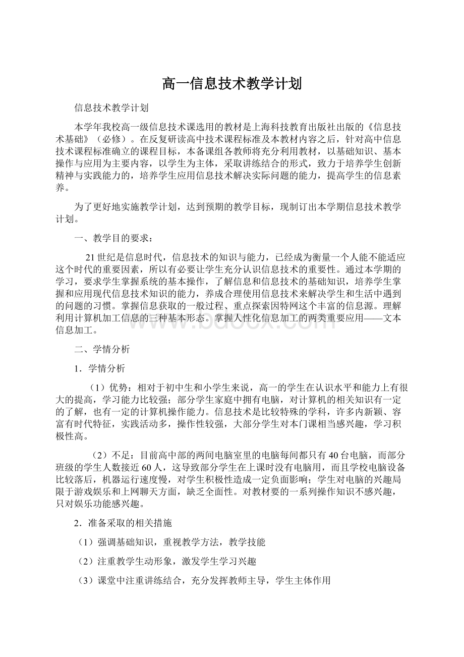 高一信息技术教学计划Word文件下载.docx