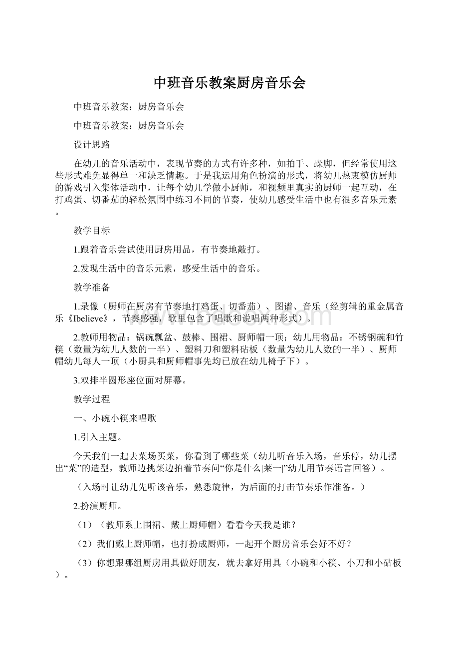 中班音乐教案厨房音乐会.docx_第1页