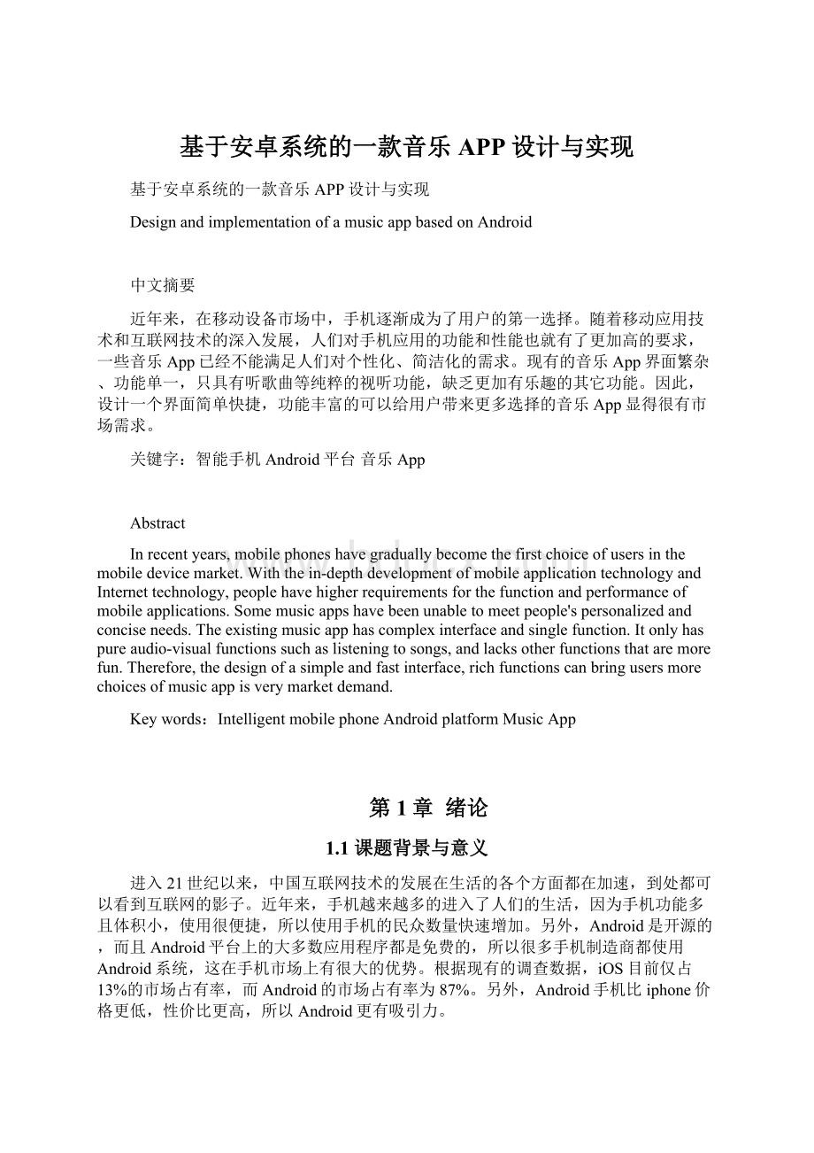 基于安卓系统的一款音乐APP设计与实现Word文档格式.docx