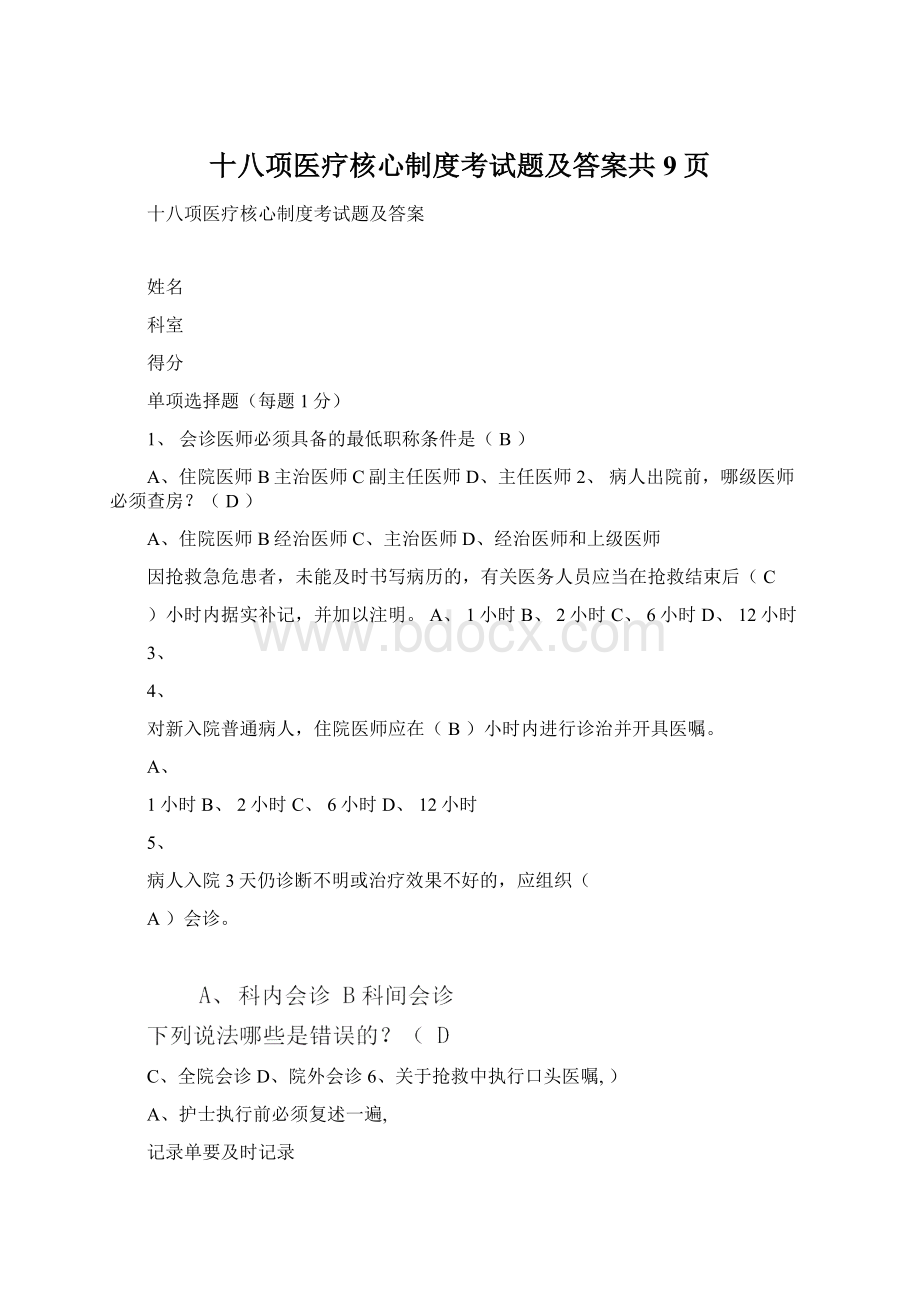 十八项医疗核心制度考试题及答案共9页.docx_第1页