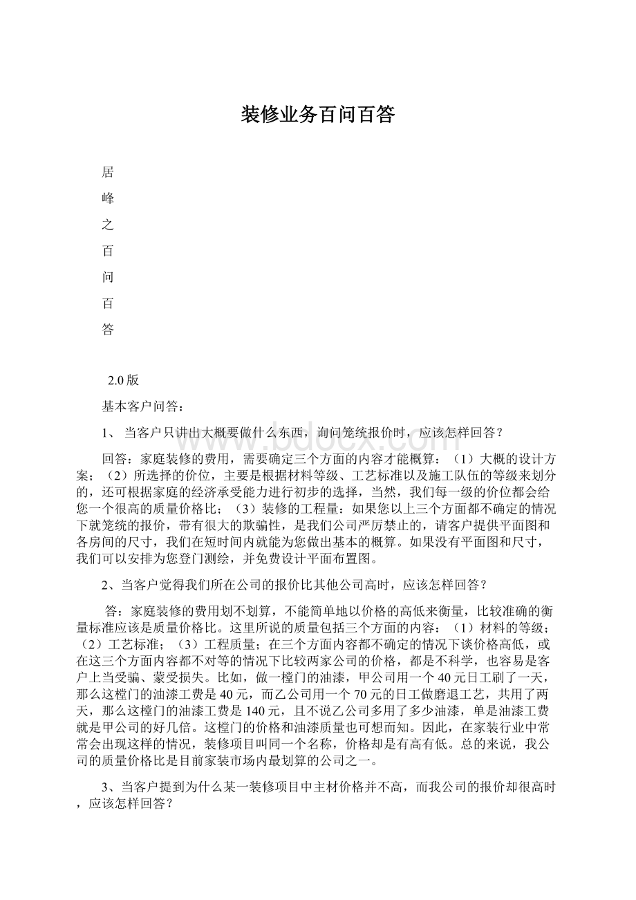 装修业务百问百答文档格式.docx