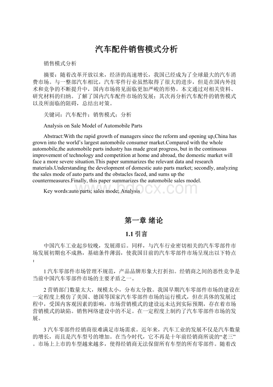 汽车配件销售模式分析.docx_第1页