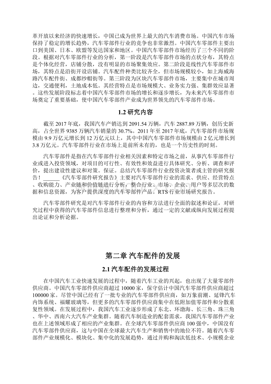 汽车配件销售模式分析.docx_第2页