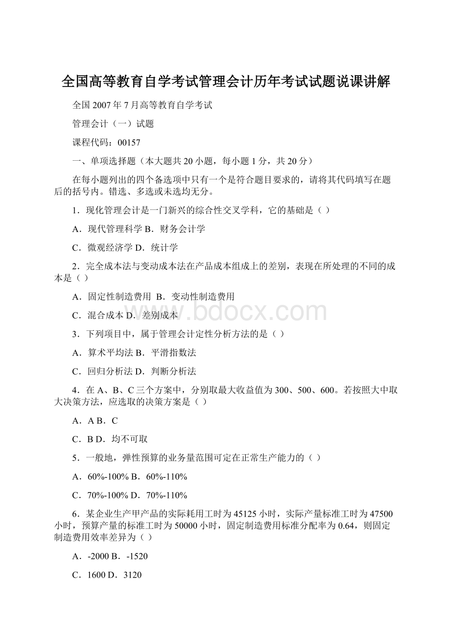 全国高等教育自学考试管理会计历年考试试题说课讲解.docx_第1页