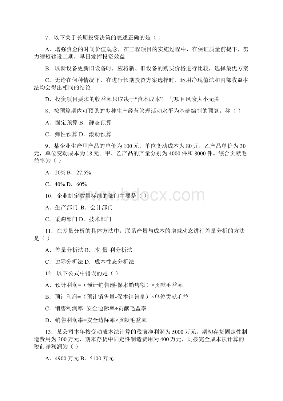 全国高等教育自学考试管理会计历年考试试题说课讲解.docx_第2页