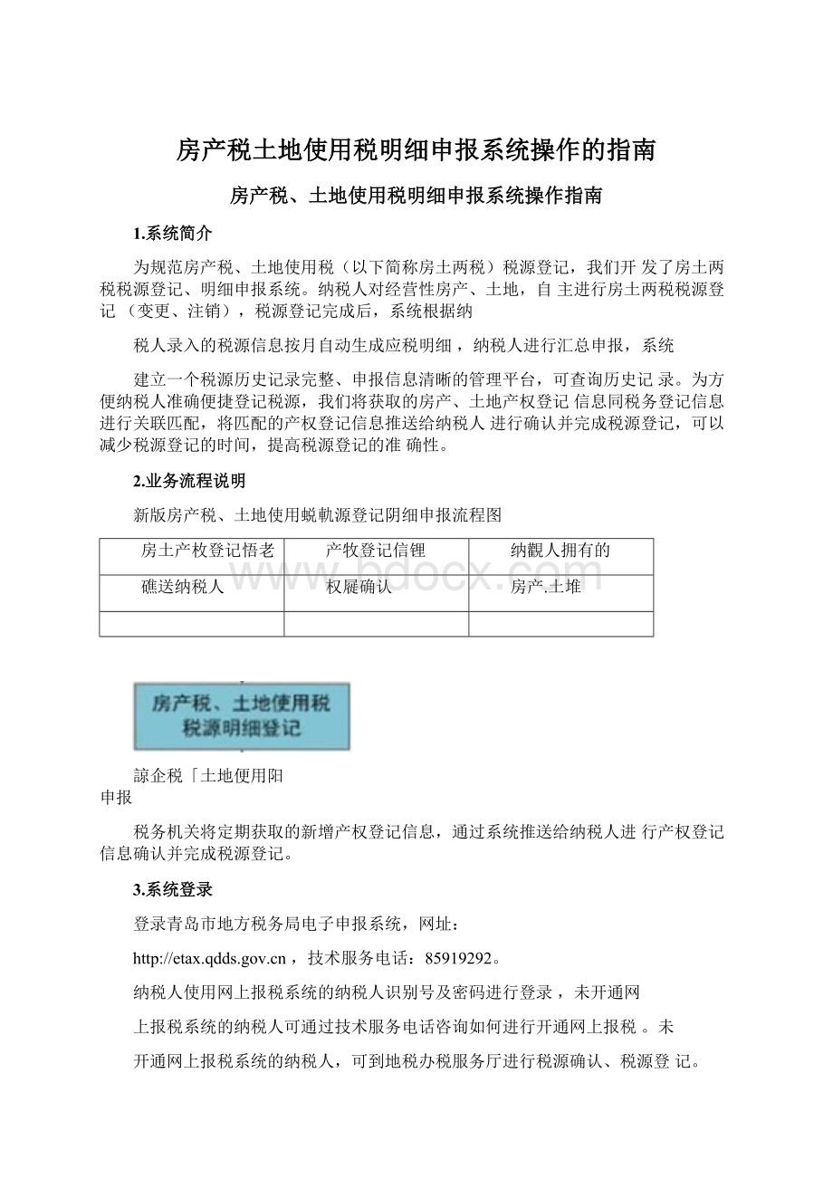 房产税土地使用税明细申报系统操作的指南.docx_第1页