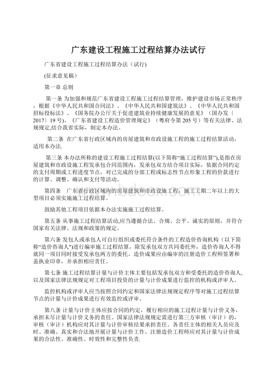 广东建设工程施工过程结算办法试行.docx_第1页