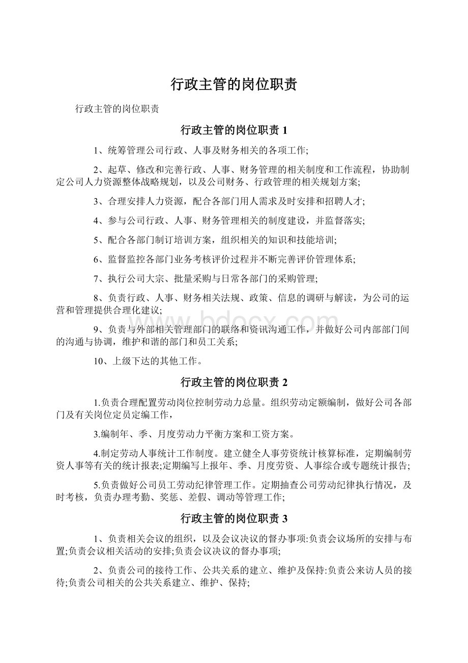 行政主管的岗位职责Word格式.docx_第1页