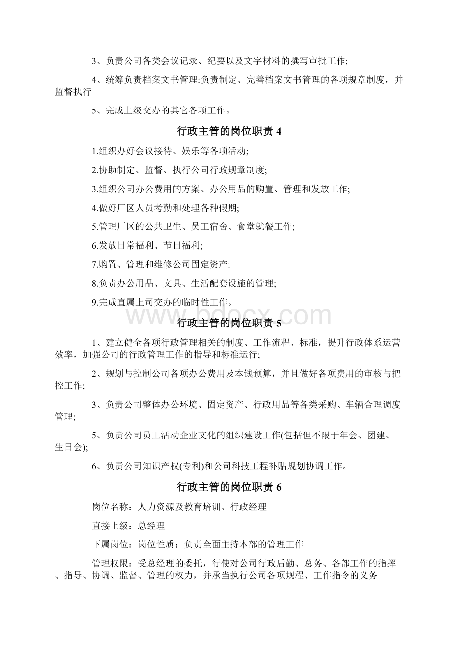 行政主管的岗位职责Word格式.docx_第2页