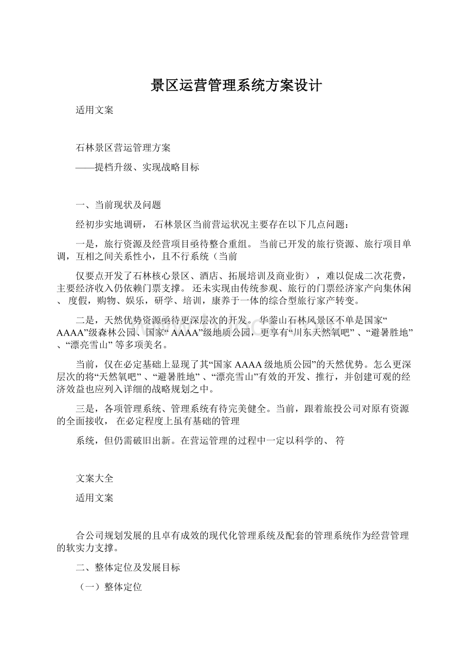 景区运营管理系统方案设计Word格式.docx