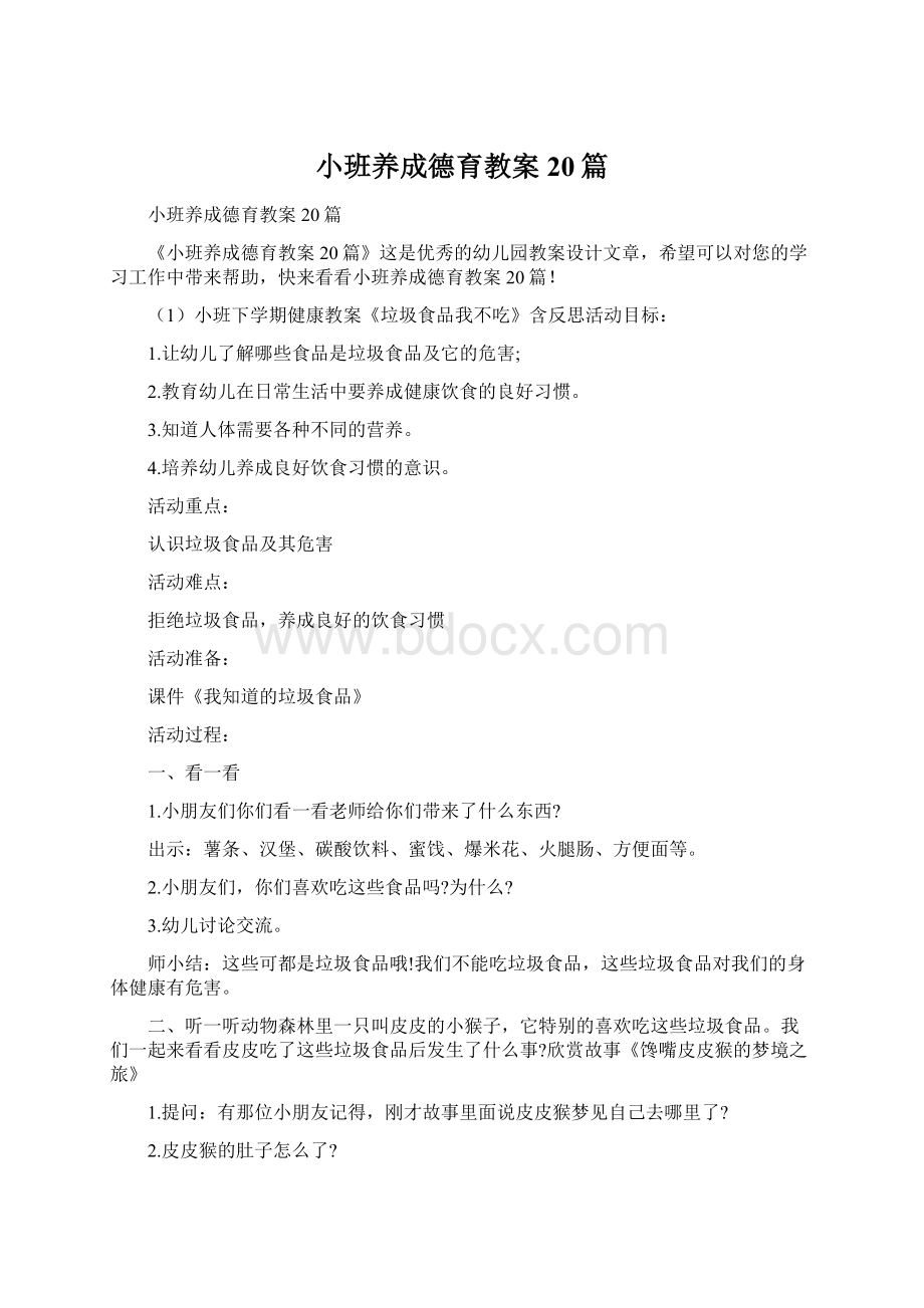 小班养成德育教案20篇.docx