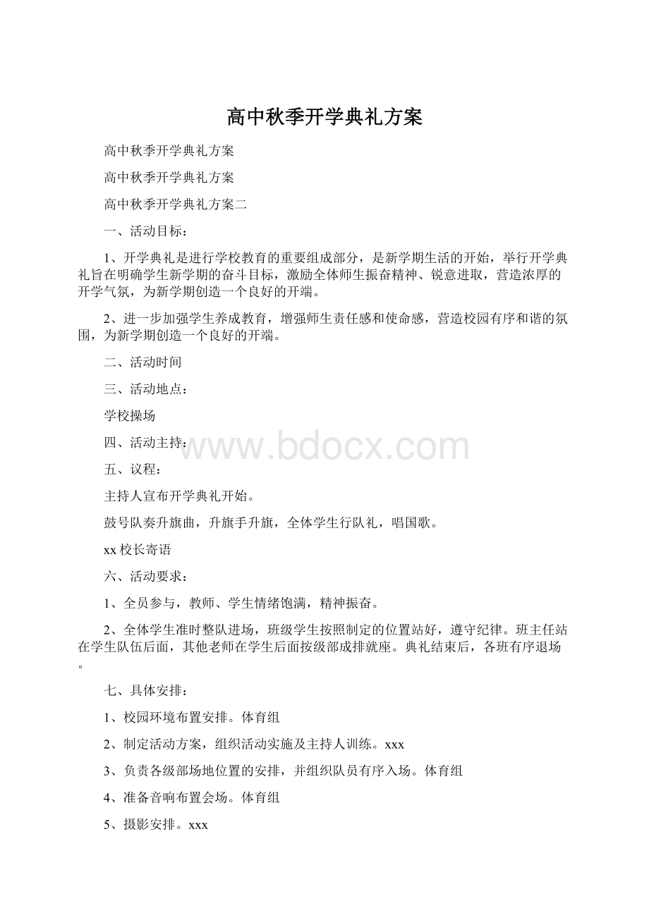 高中秋季开学典礼方案.docx