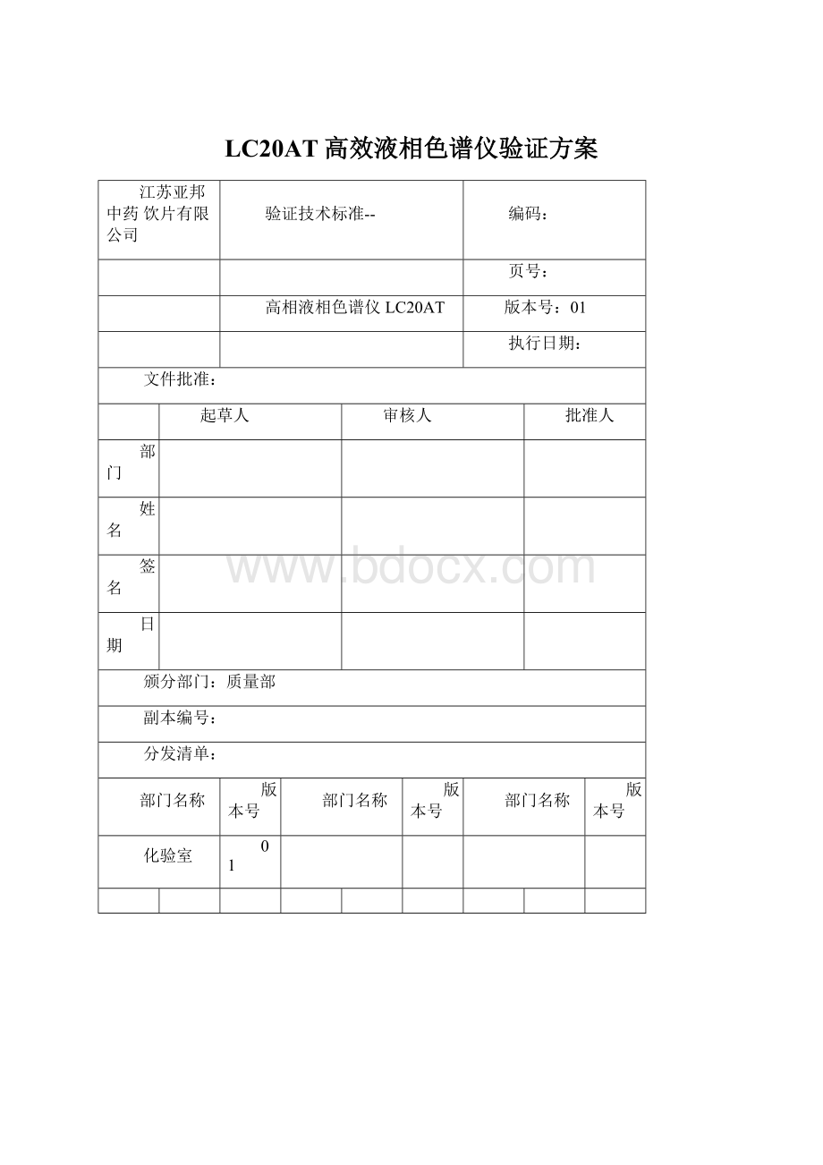 LC20AT高效液相色谱仪验证方案Word文档下载推荐.docx_第1页