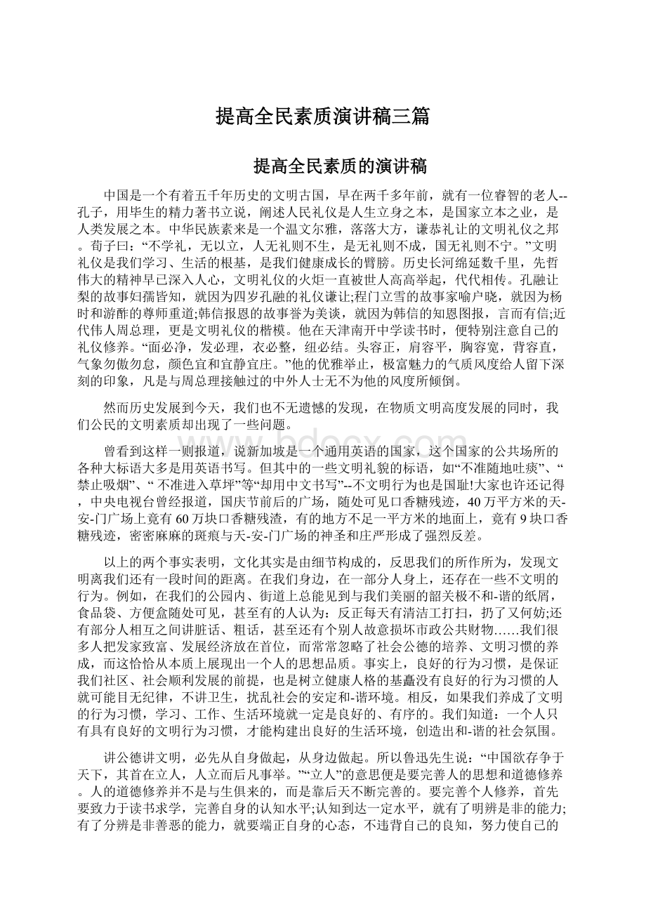 提高全民素质演讲稿三篇文档格式.docx