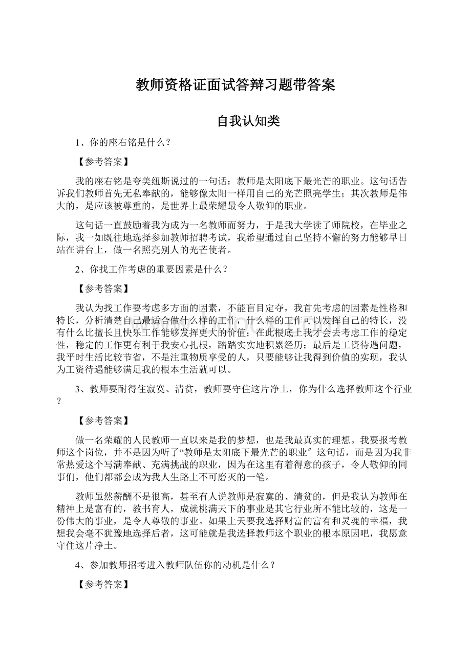 教师资格证面试答辩习题带答案文档格式.docx_第1页